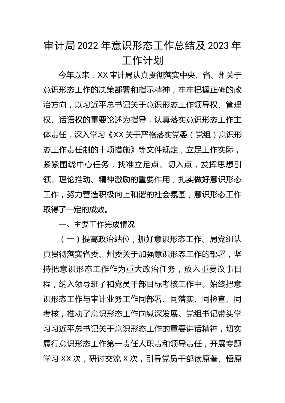 审计局2022年意识形态工作总结及2023年工作计划.docx_第1页