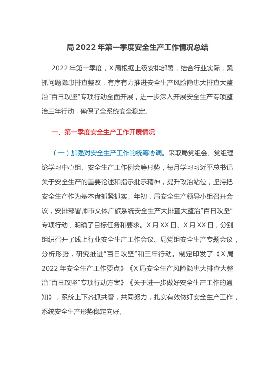 局2022年第一季度安全生产工作情况总结.docx_第1页