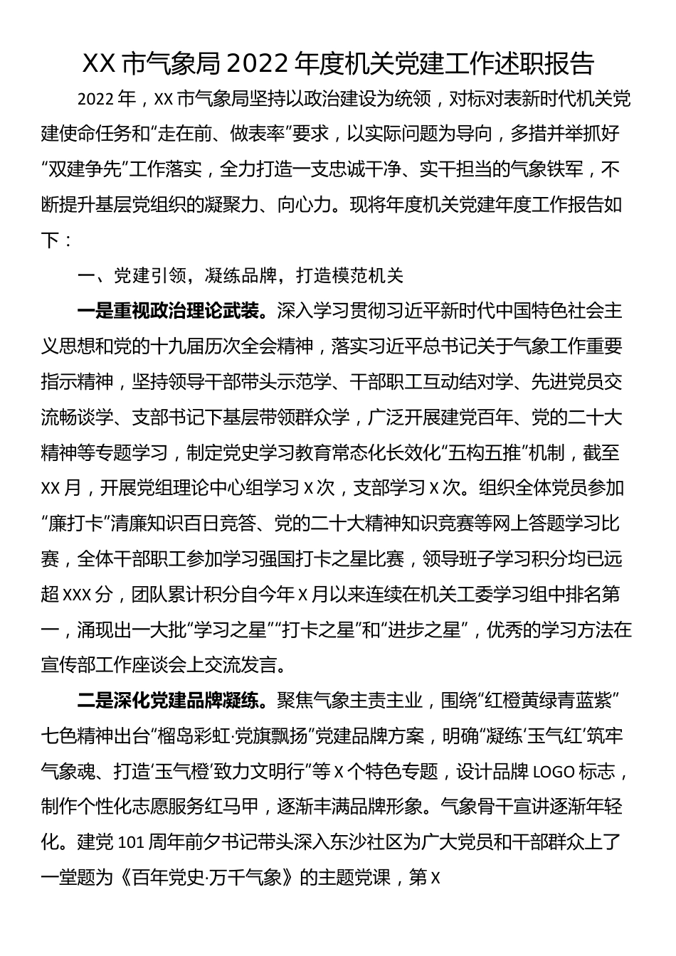 市气象局2022年度机关党建工作述职报告.docx_第1页