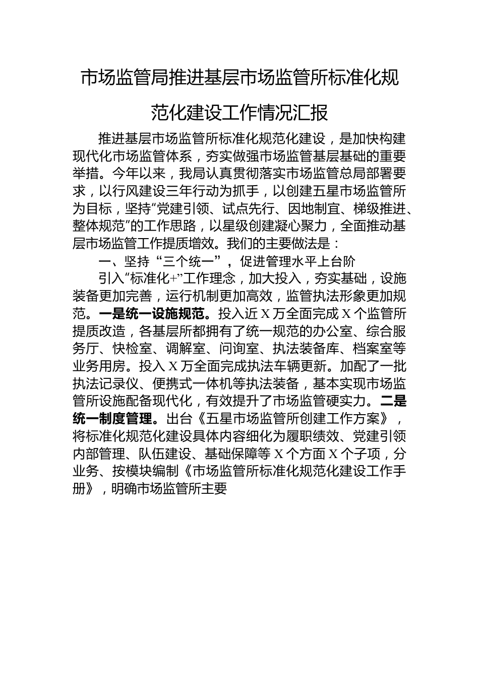 市场监管局推进基层市场监管所标准化规范化建设工作情况汇报.docx_第1页