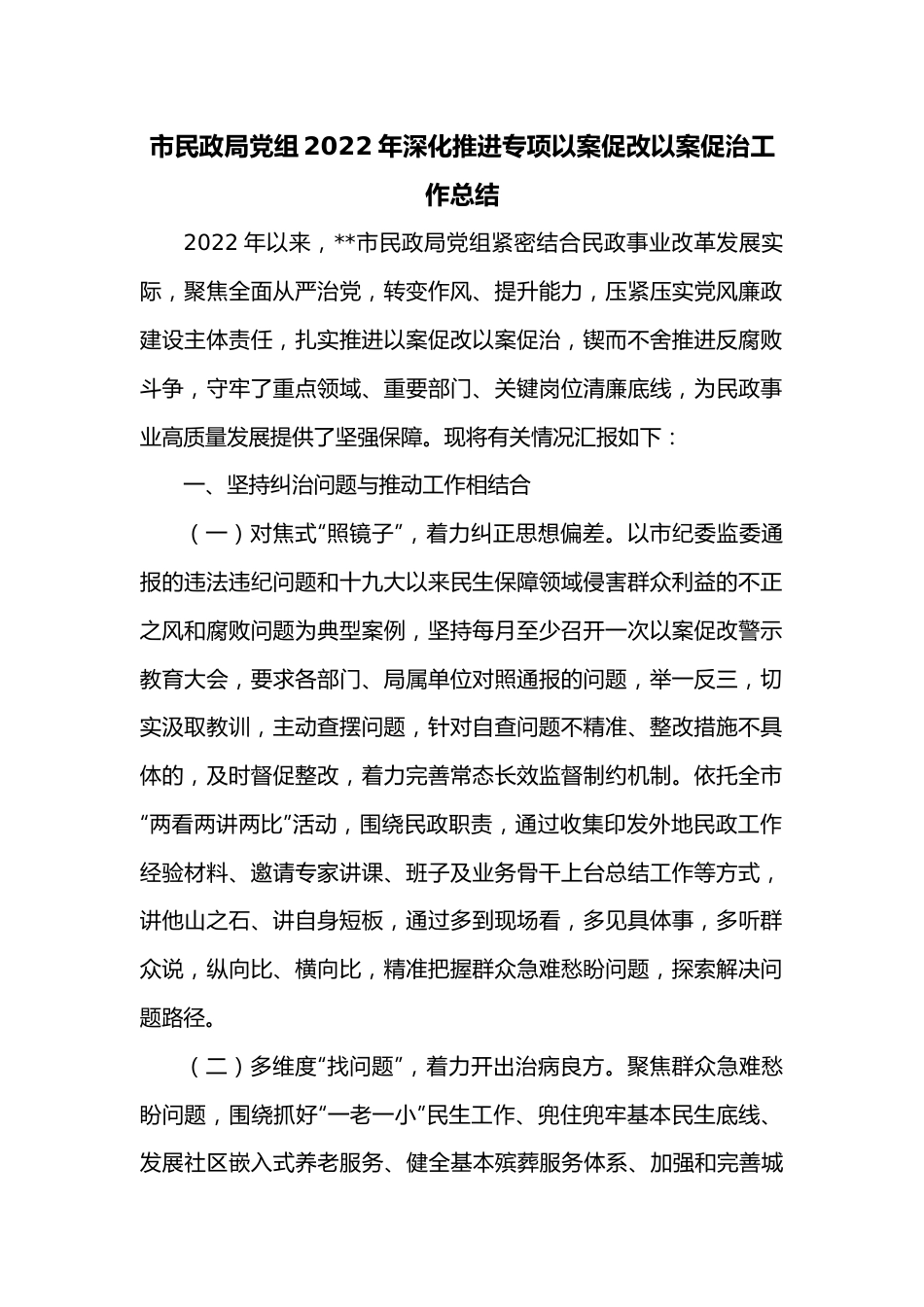 市民政局党组2022年深化推进专项以案促改以案促治工作总结.docx_第1页