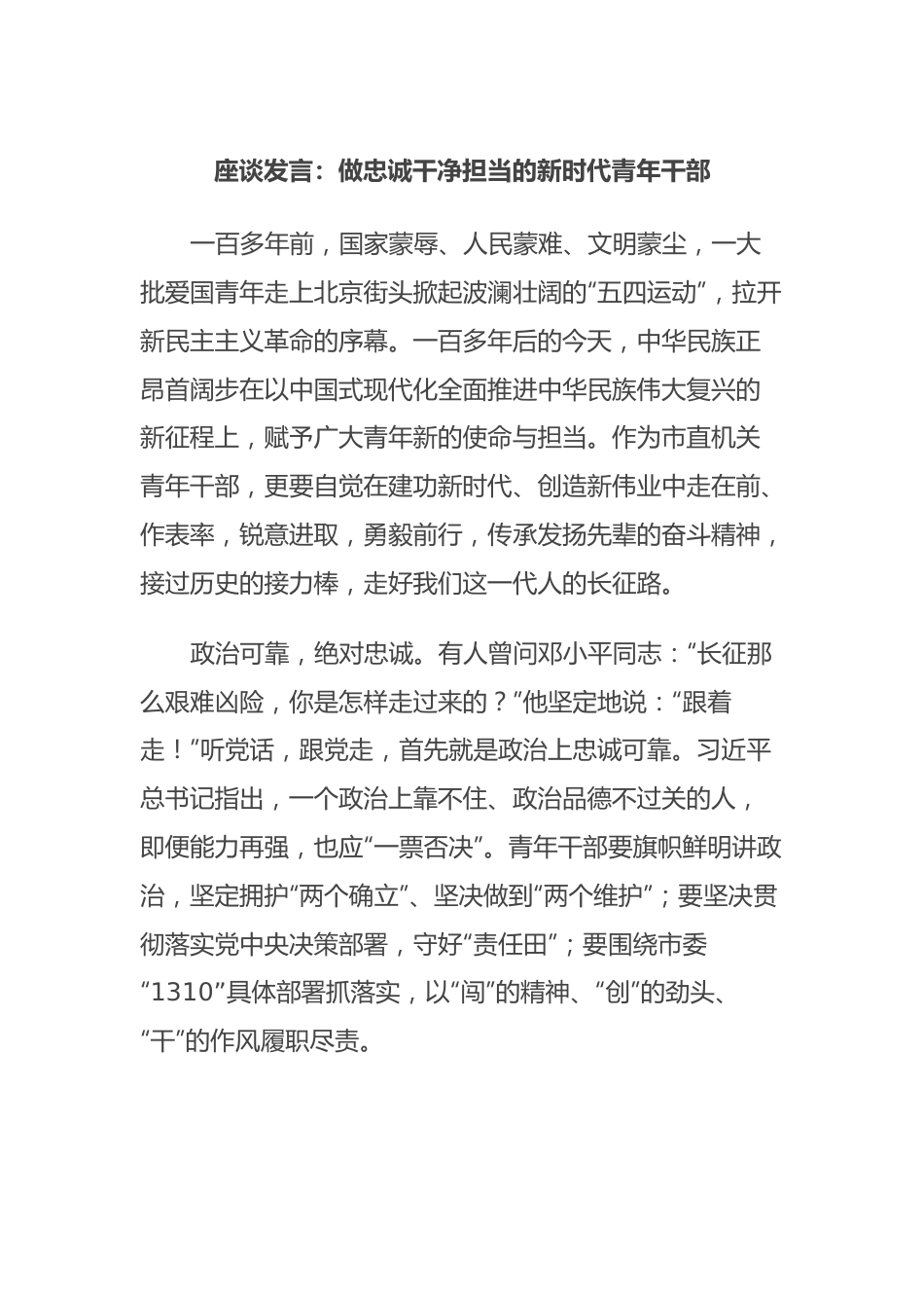 座谈发言：做忠诚干净担当的新时代青年干部.docx_第1页