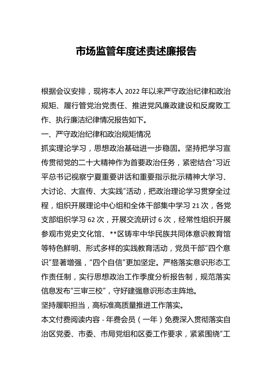 市场监管年度述责述廉报告.docx_第1页