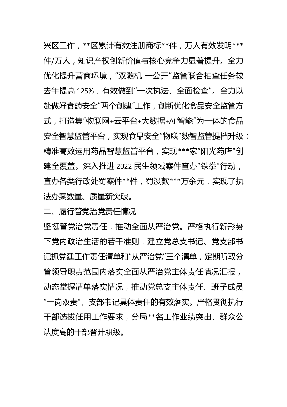 市场监管年度述责述廉报告.docx_第3页