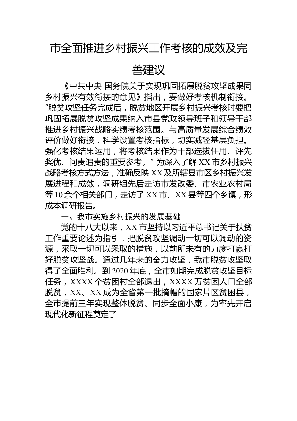 市全面推进乡村振兴工作考核的成效及完善建议.docx_第1页