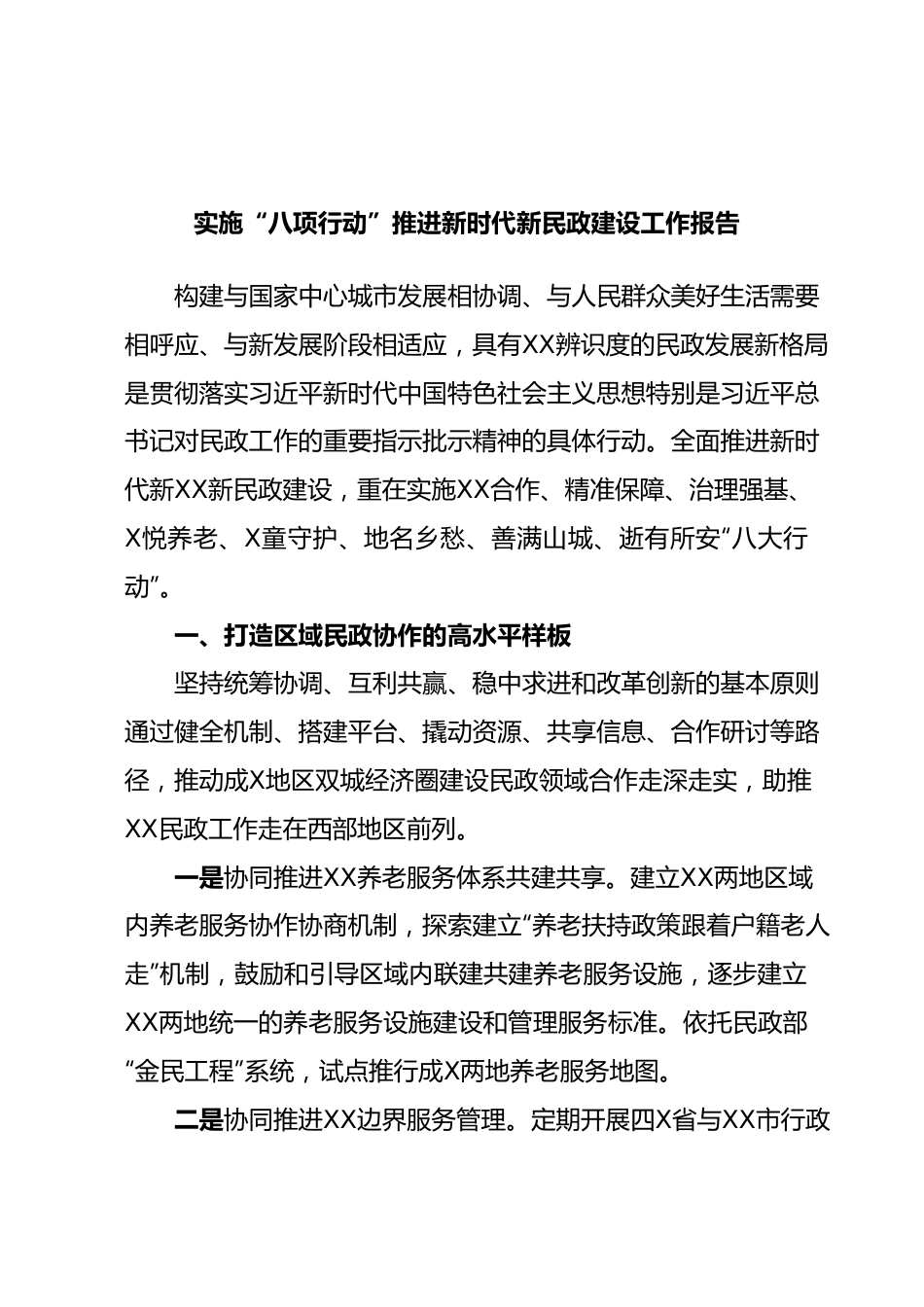 实施“八项行动”推进新时代新民政建设工作报告.docx_第1页