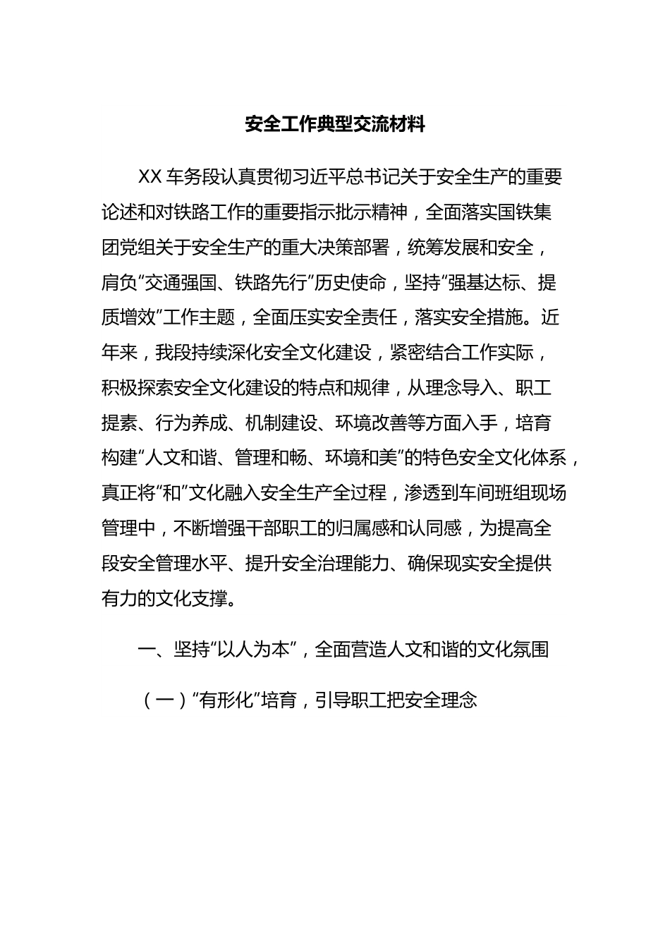 安全工作典型交流材料.docx_第1页