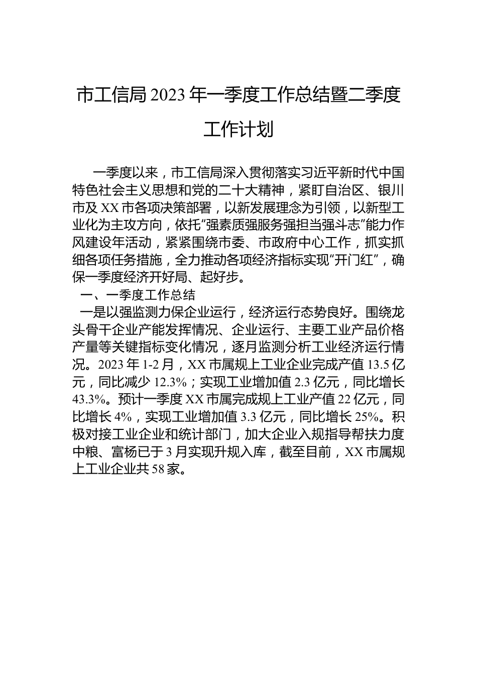 市工信局2023年一季度工作总结暨二季度工作计划.docx_第1页