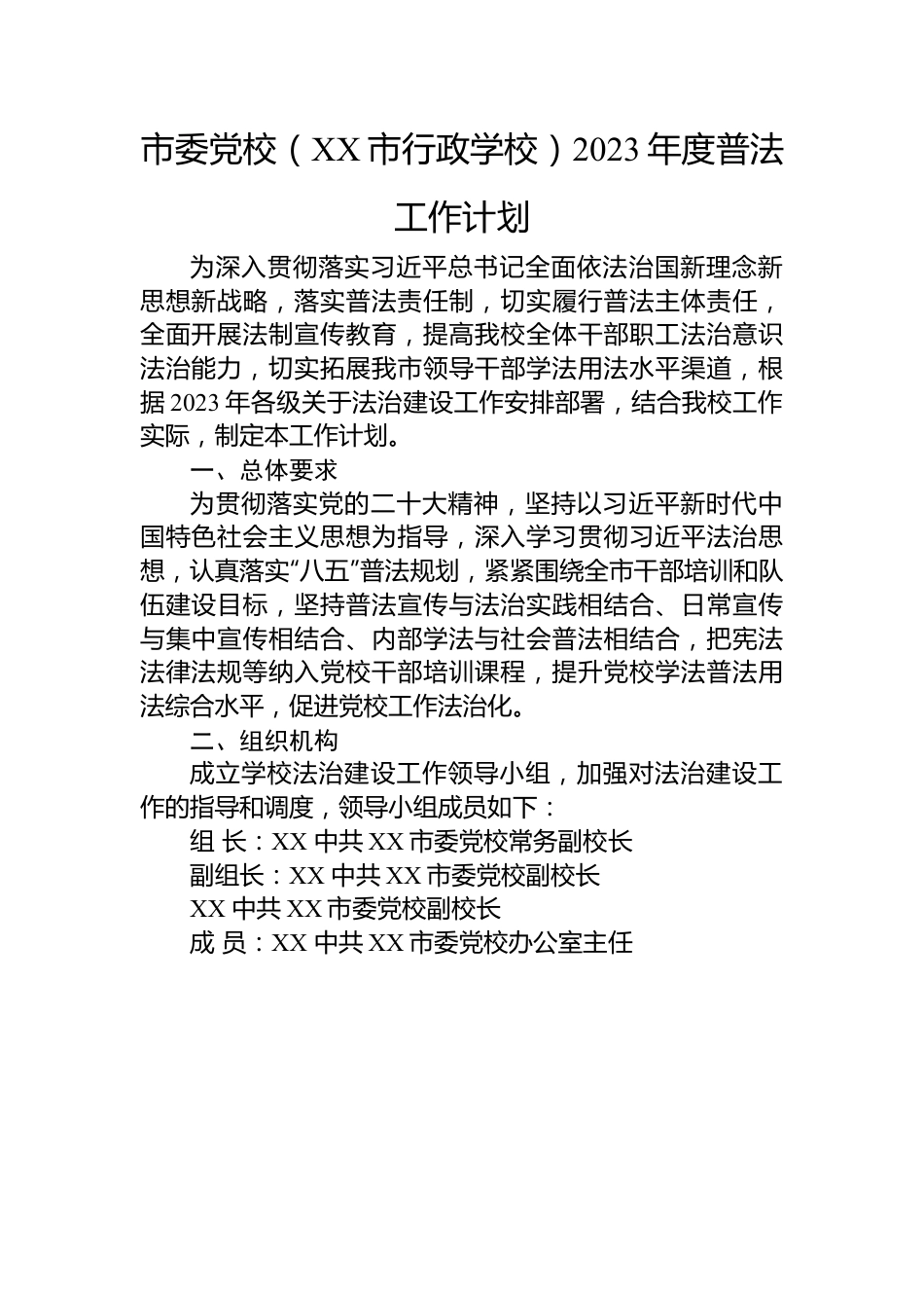 市委党校（XX市行政学校）2023年度普法工作计划.docx_第1页