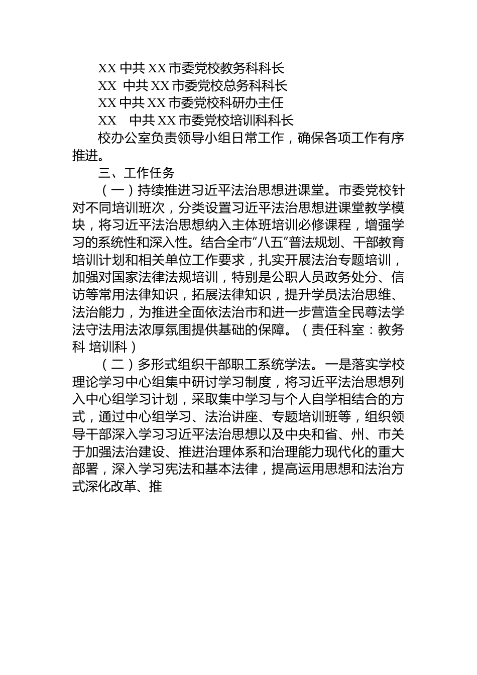 市委党校（XX市行政学校）2023年度普法工作计划.docx_第2页