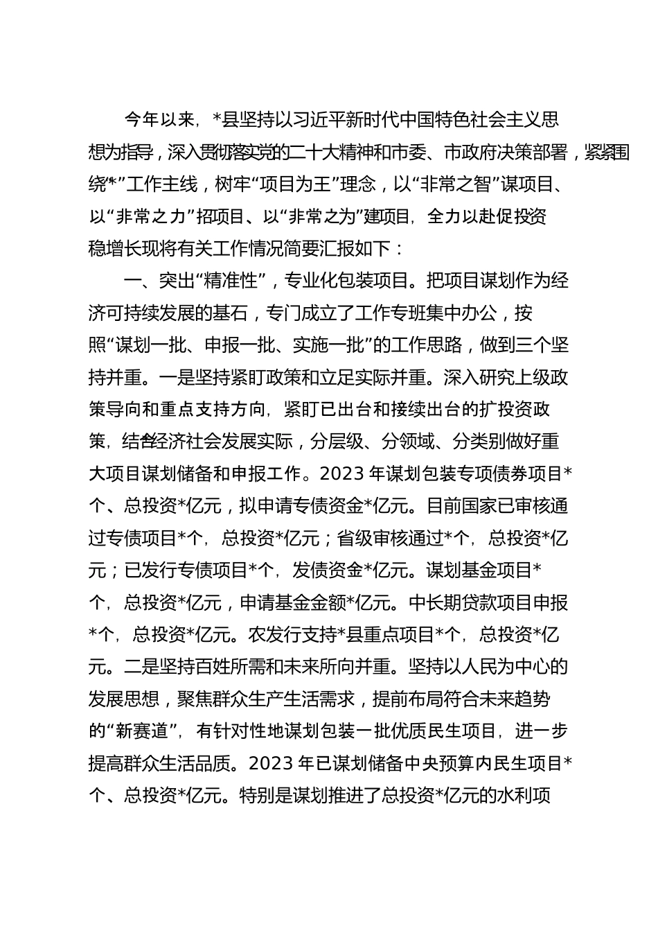 抓项目促投资工作情况报告.docx_第2页