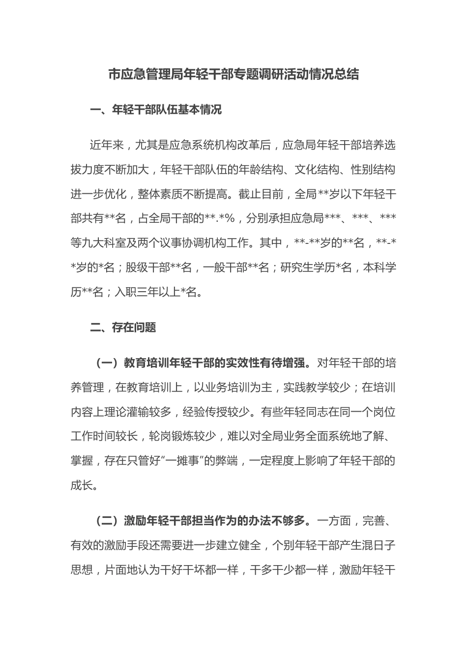 市应急管理局年轻干部专题调研活动情况总结.docx_第1页