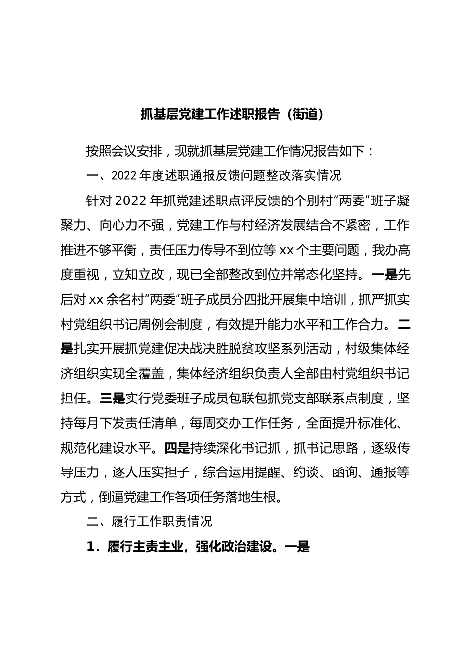 抓基层党建工作述职报告（街道）.doc_第1页