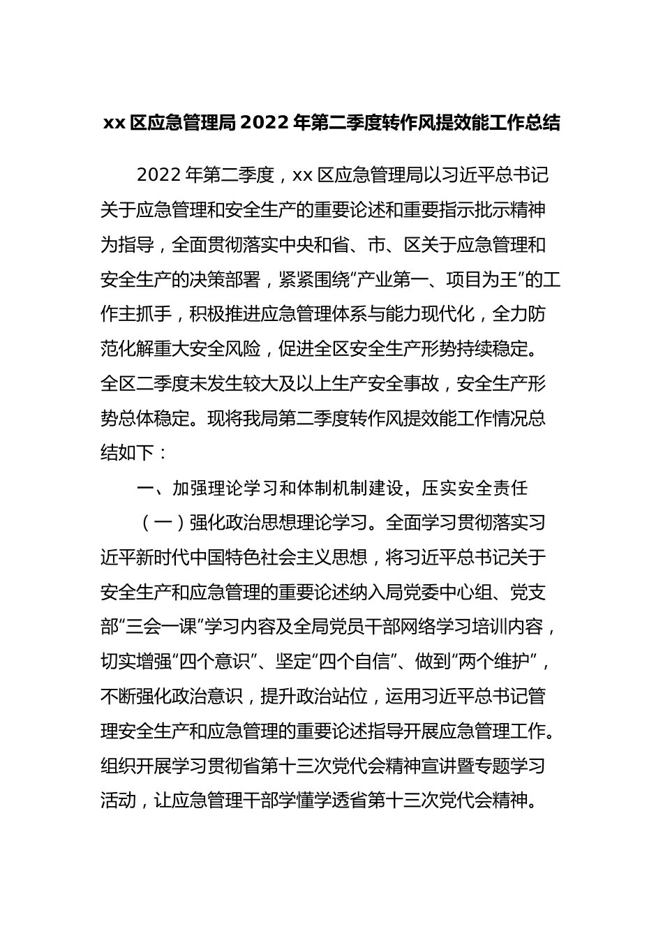 局2022年第二季度转作风提效能工作总结.docx_第1页