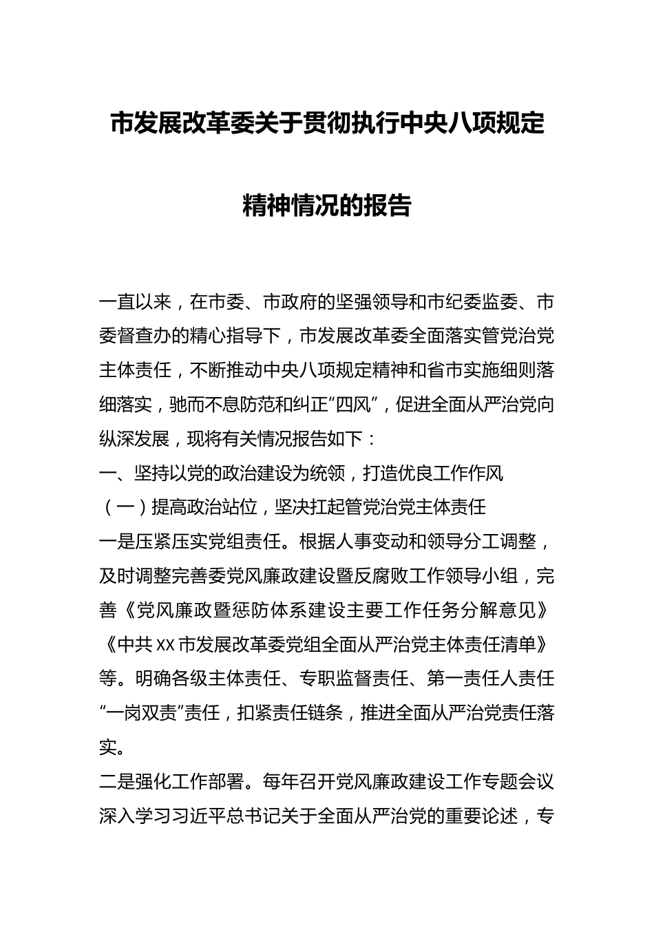 市发展改革委关于贯彻执行中央八项规定精神情况的报告.docx_第1页