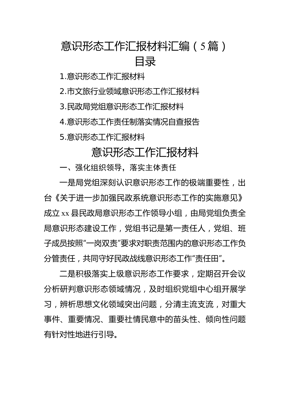 意识形态工作汇报材料汇编（5篇）.docx_第1页