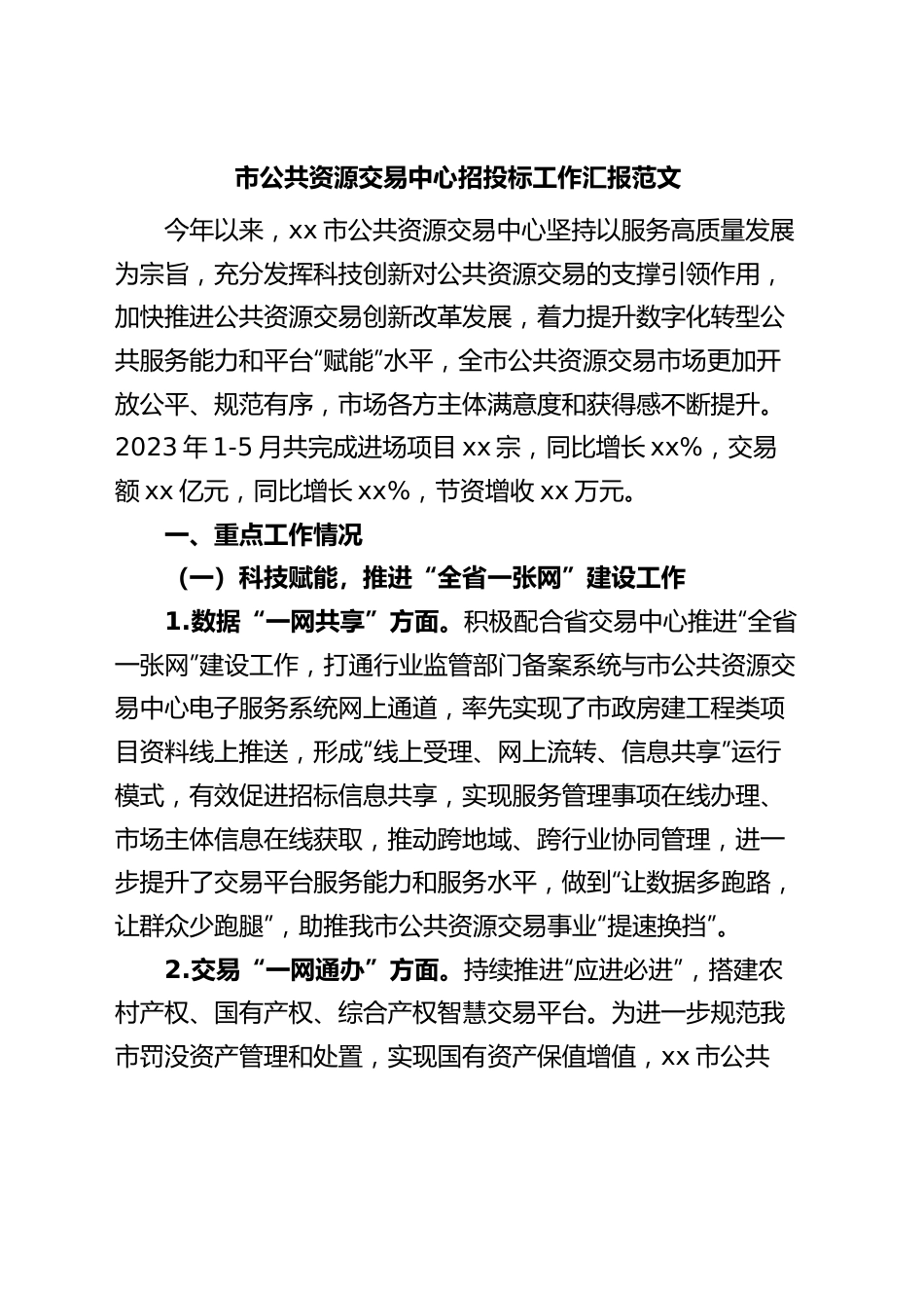 市公共资源交易中心招投标工作汇报总结报告.docx_第1页