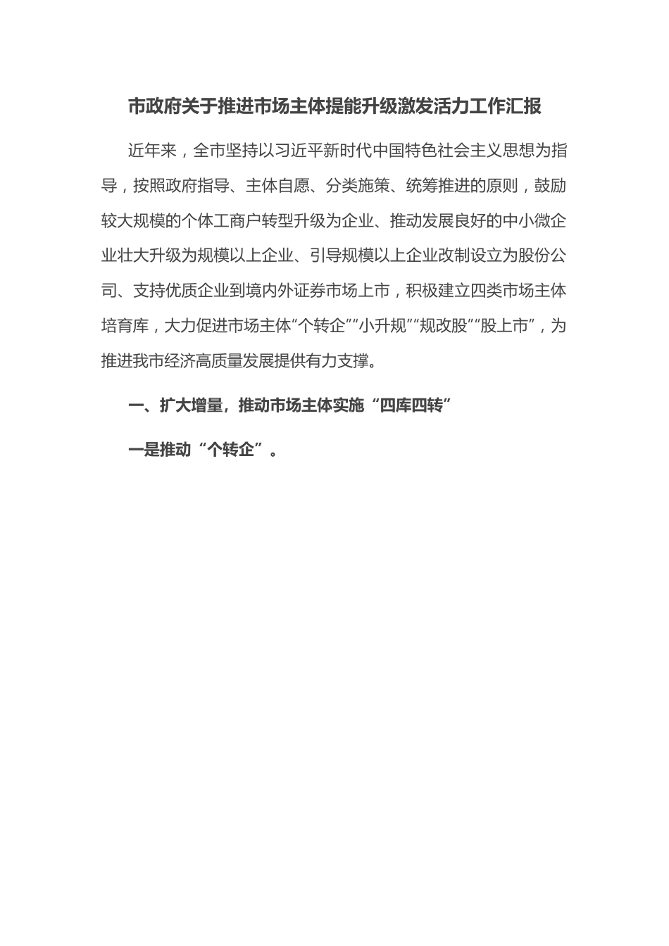 市政府关于推进市场主体提能升级激发活力工作汇报.docx_第1页