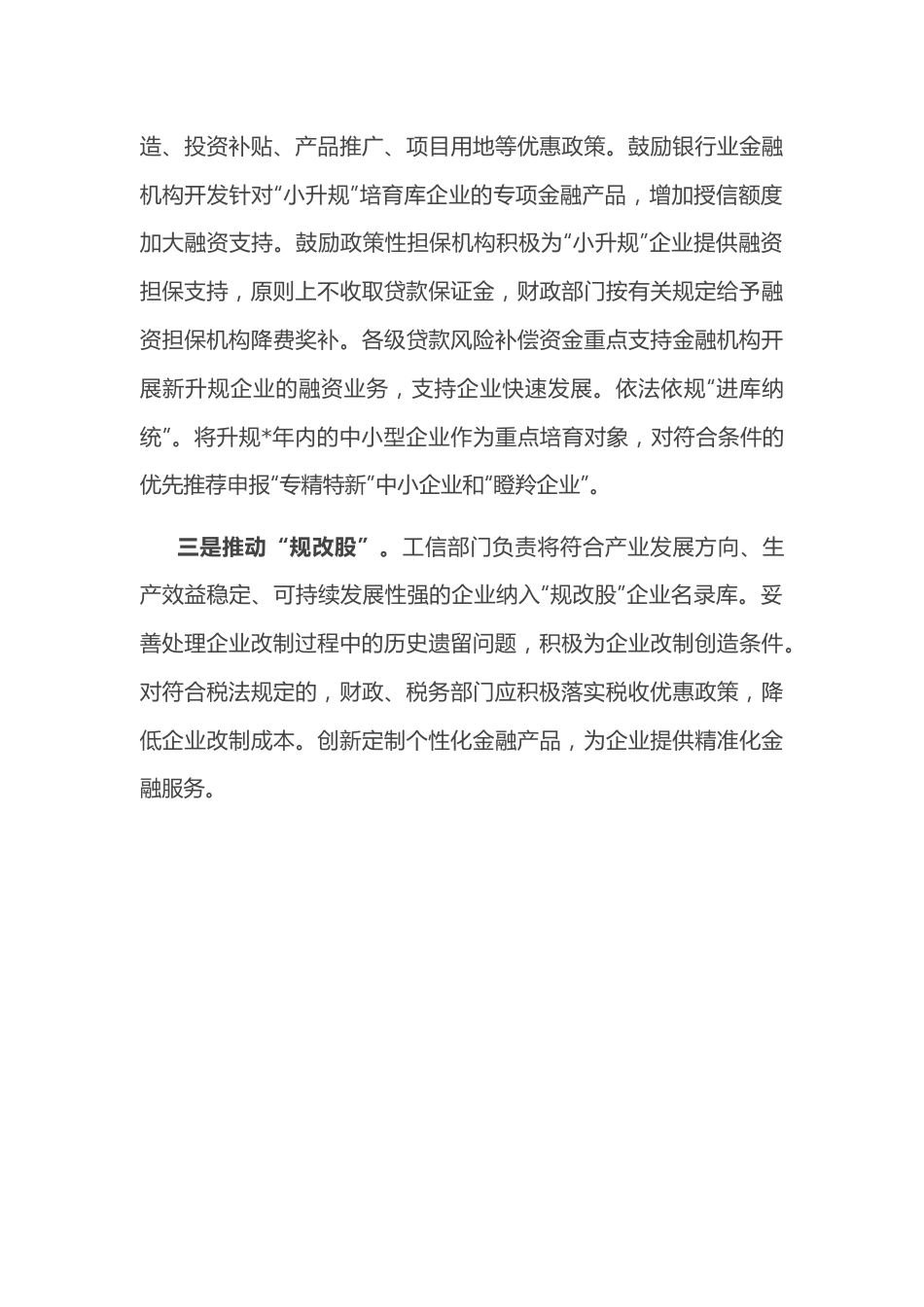 市政府关于推进市场主体提能升级激发活力工作汇报.docx_第3页