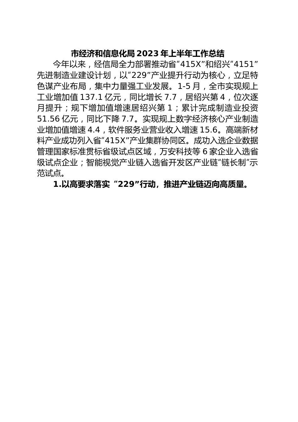 市经济和信息化局2023年上半年工作总结.docx_第1页