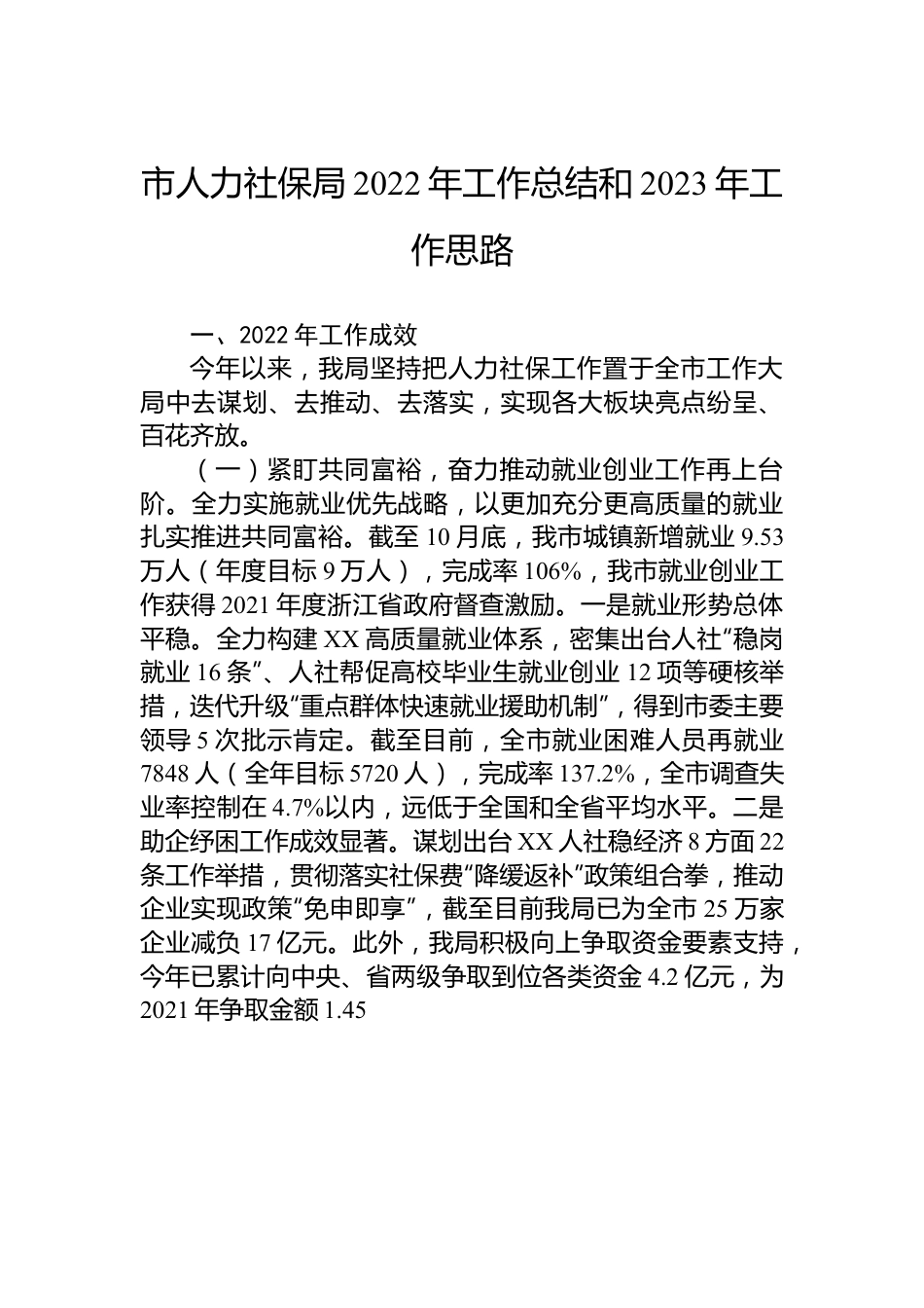 市人力社保局2022年工作总结和2023年工作思路.docx_第1页