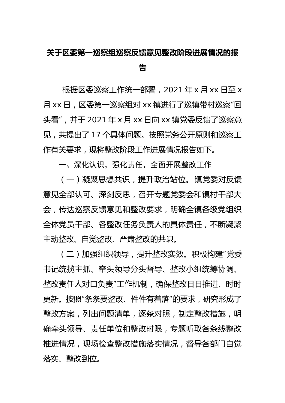 巡察组巡察反馈意见整改阶段进展情况的报告.docx_第1页