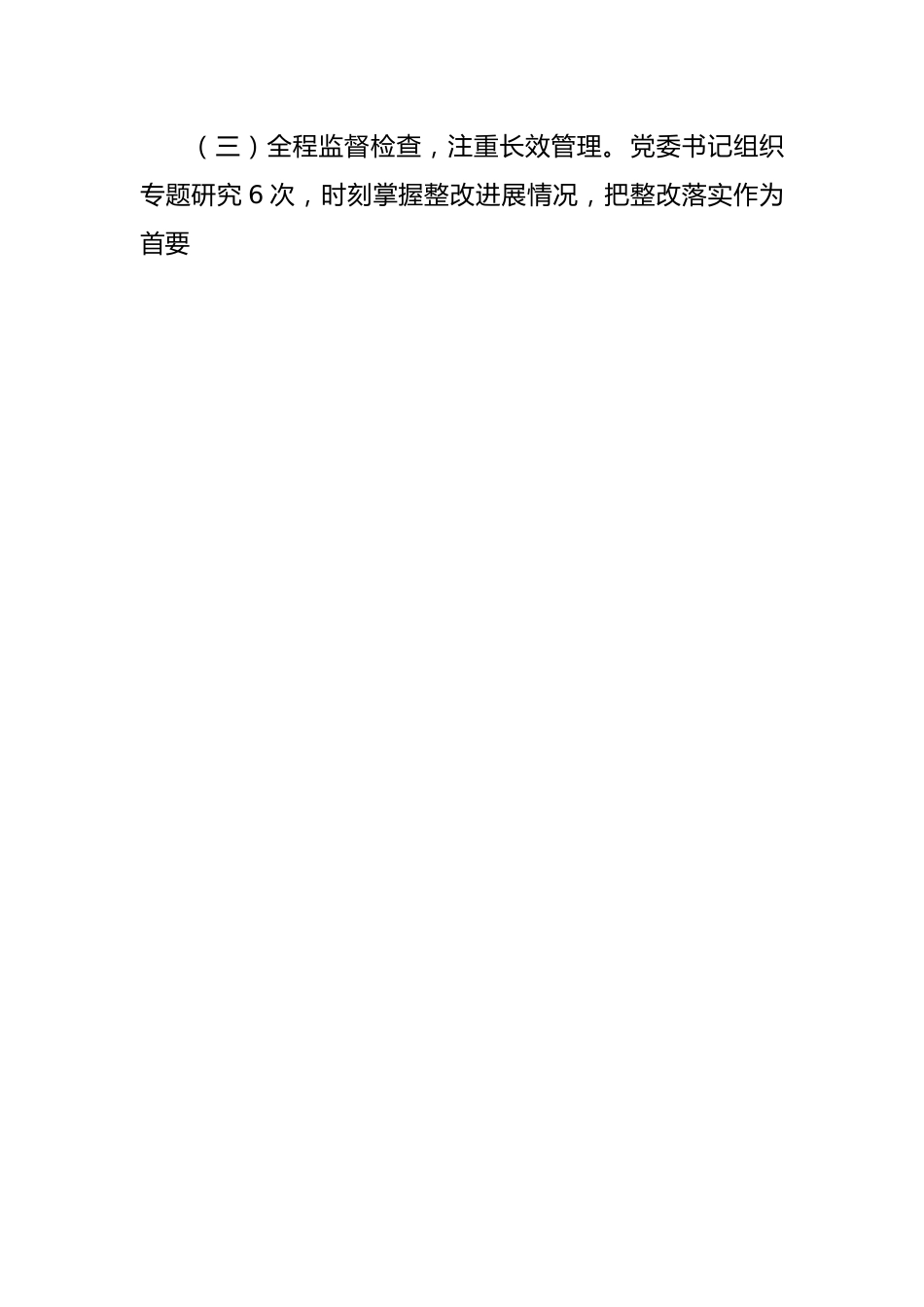 巡察组巡察反馈意见整改阶段进展情况的报告.docx_第2页