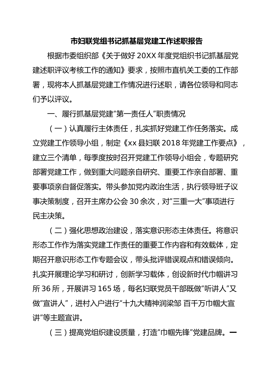 市妇联党组书记抓基层党建工作述职报告.docx_第1页