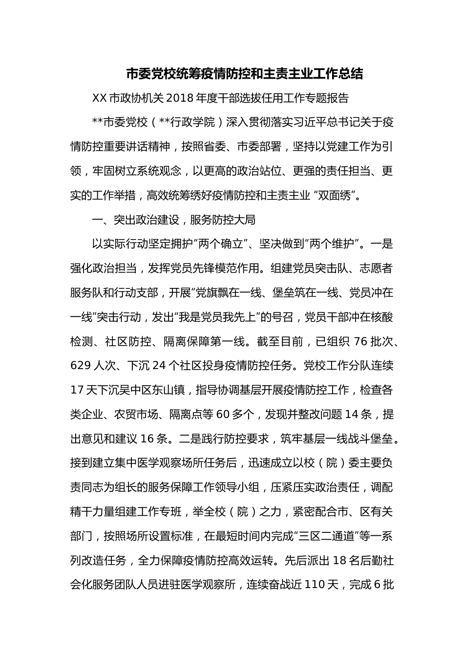 市委党校统筹疫情防控和主责主业工作总结.docx_第1页