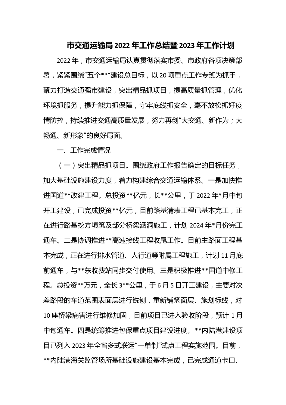 市交通运输局2022年工作总结暨2023年工作计划.docx_第1页