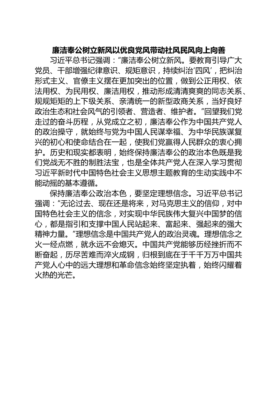 廉洁奉公树立新风以优良党风带动社风民风向上向善.docx_第1页