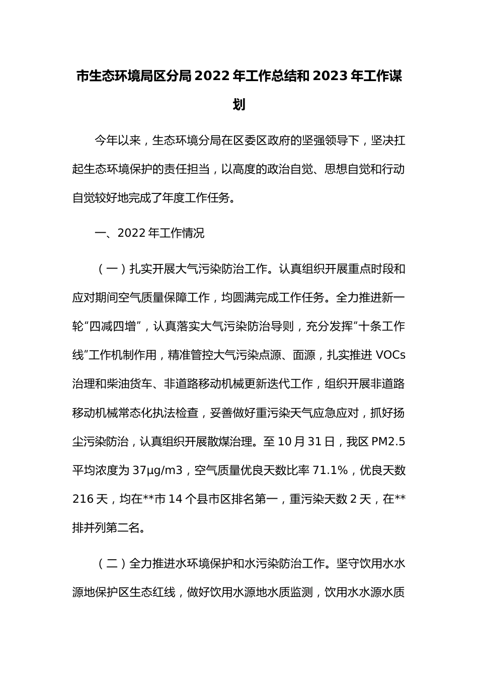 市生态环境局区分局2022年工作总结和2023年工作谋划.docx_第1页