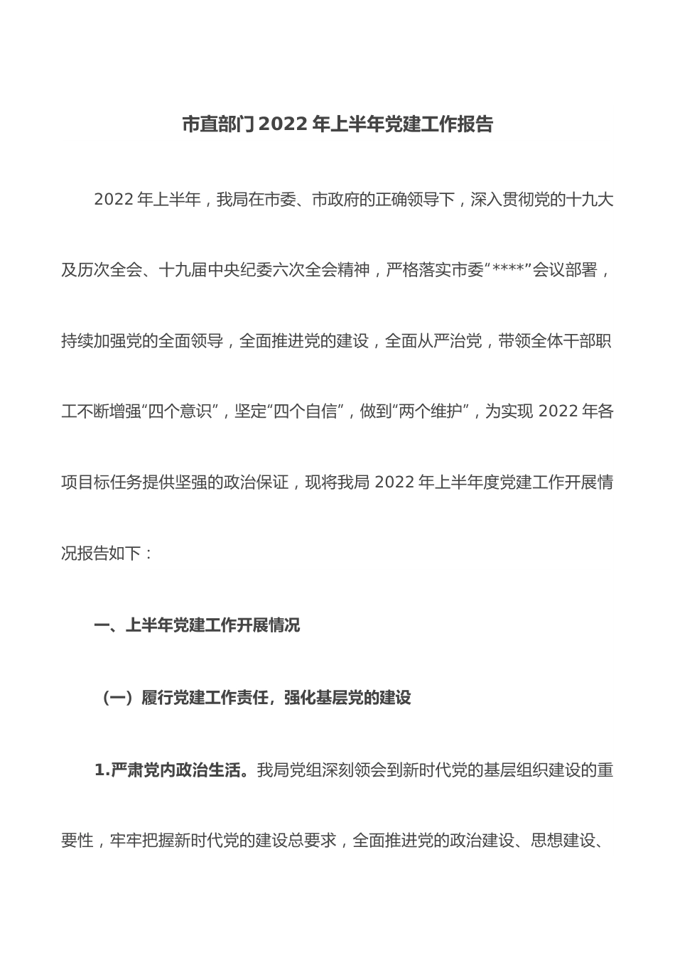 市直部门2022年上半年党建工作报告.docx_第1页