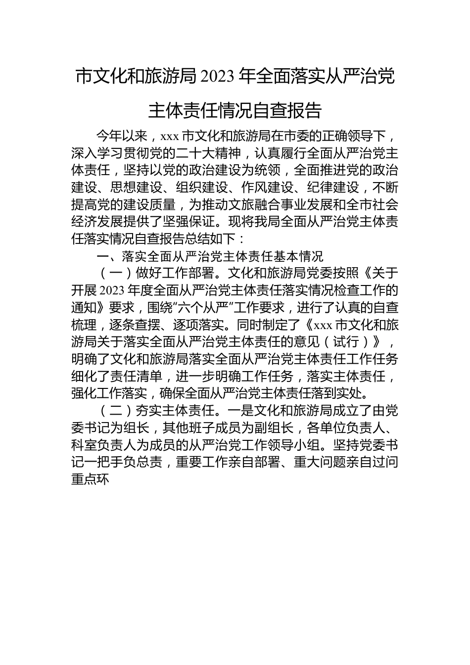 市文化和旅游局2023年全面落实从严治党主体责任情况自查报告.docx_第1页