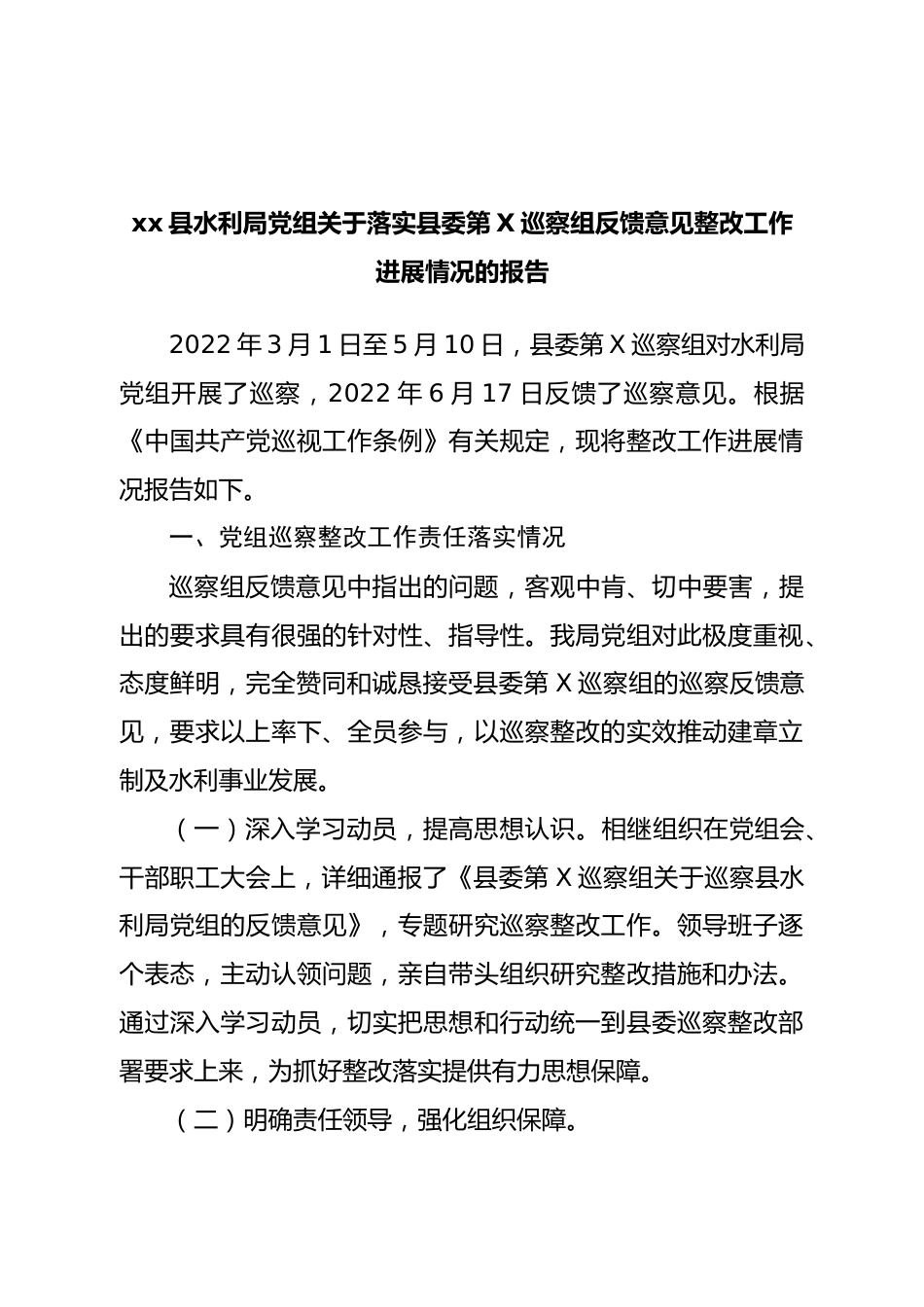 巡察反馈意见整改工作进展情况的报告.doc_第1页