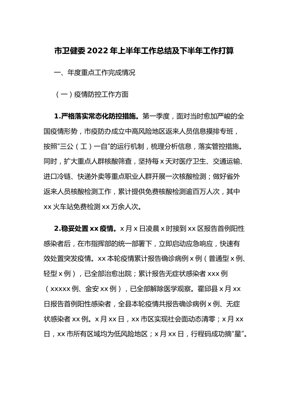 市卫健委2022年上半年工作总结及下半年工作打算.docx_第1页