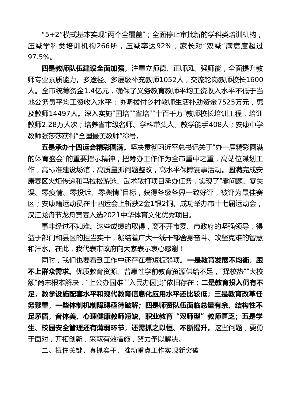 安康市副市长杨淼：在全市教育体育工作视频会上的讲话.doc_第3页