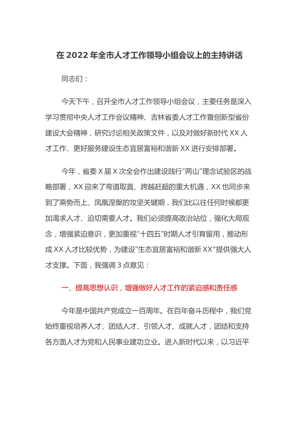 在2022年全市人才工作领导小组会议上的主持讲话.docx_第1页