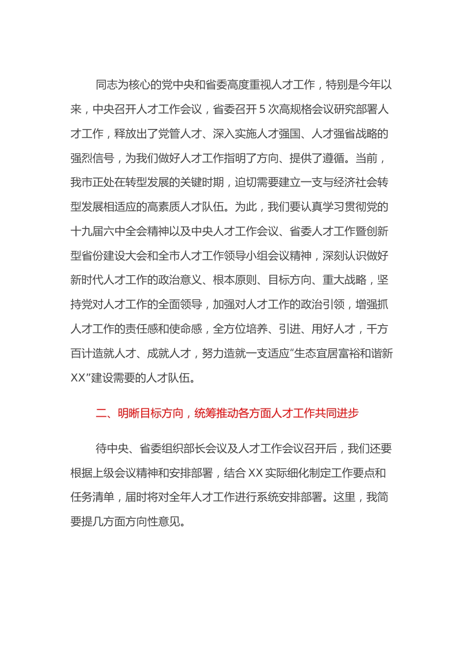 在2022年全市人才工作领导小组会议上的主持讲话.docx_第2页