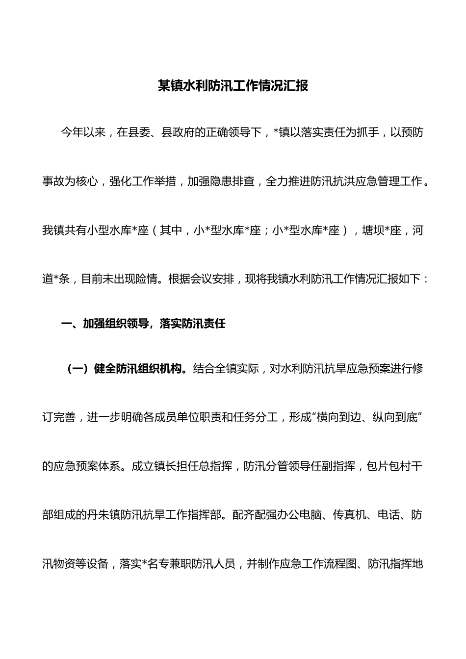 某镇水利防汛工作情况汇报.docx_第1页