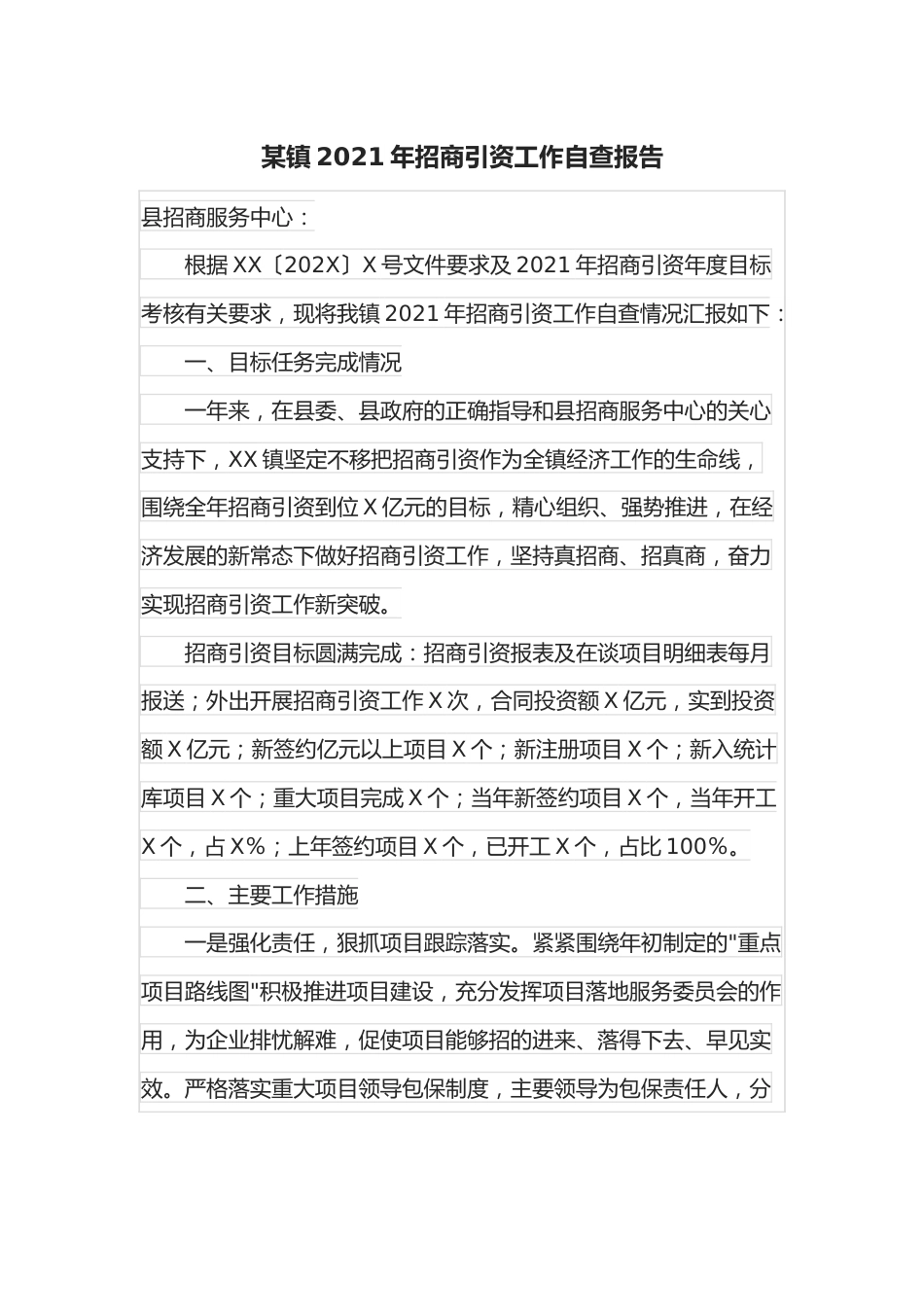 某镇2021年招商引资工作自查报告.docx_第1页