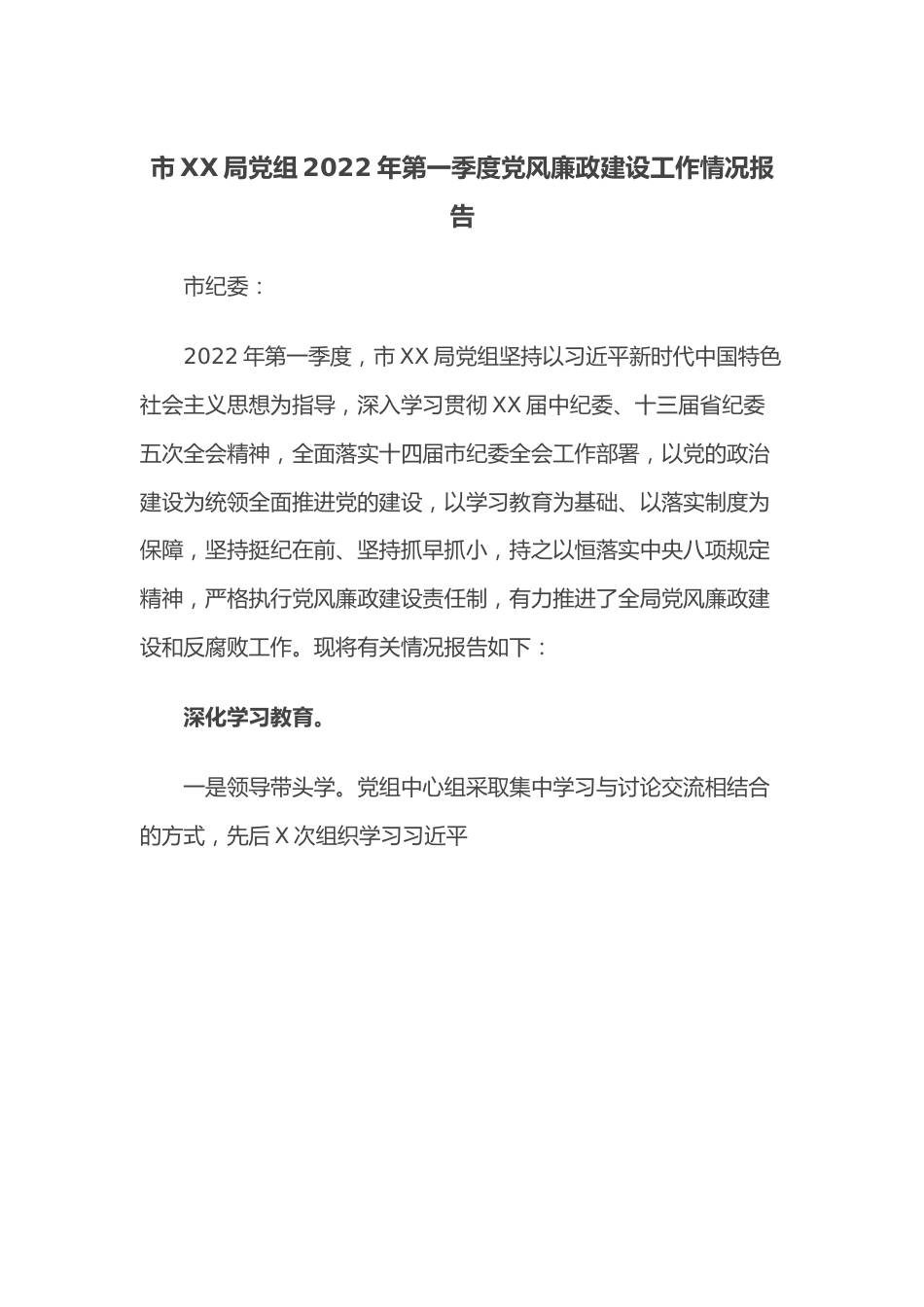 市XX局党组2022年第一季度党风廉政建设工作情况报告.docx_第1页