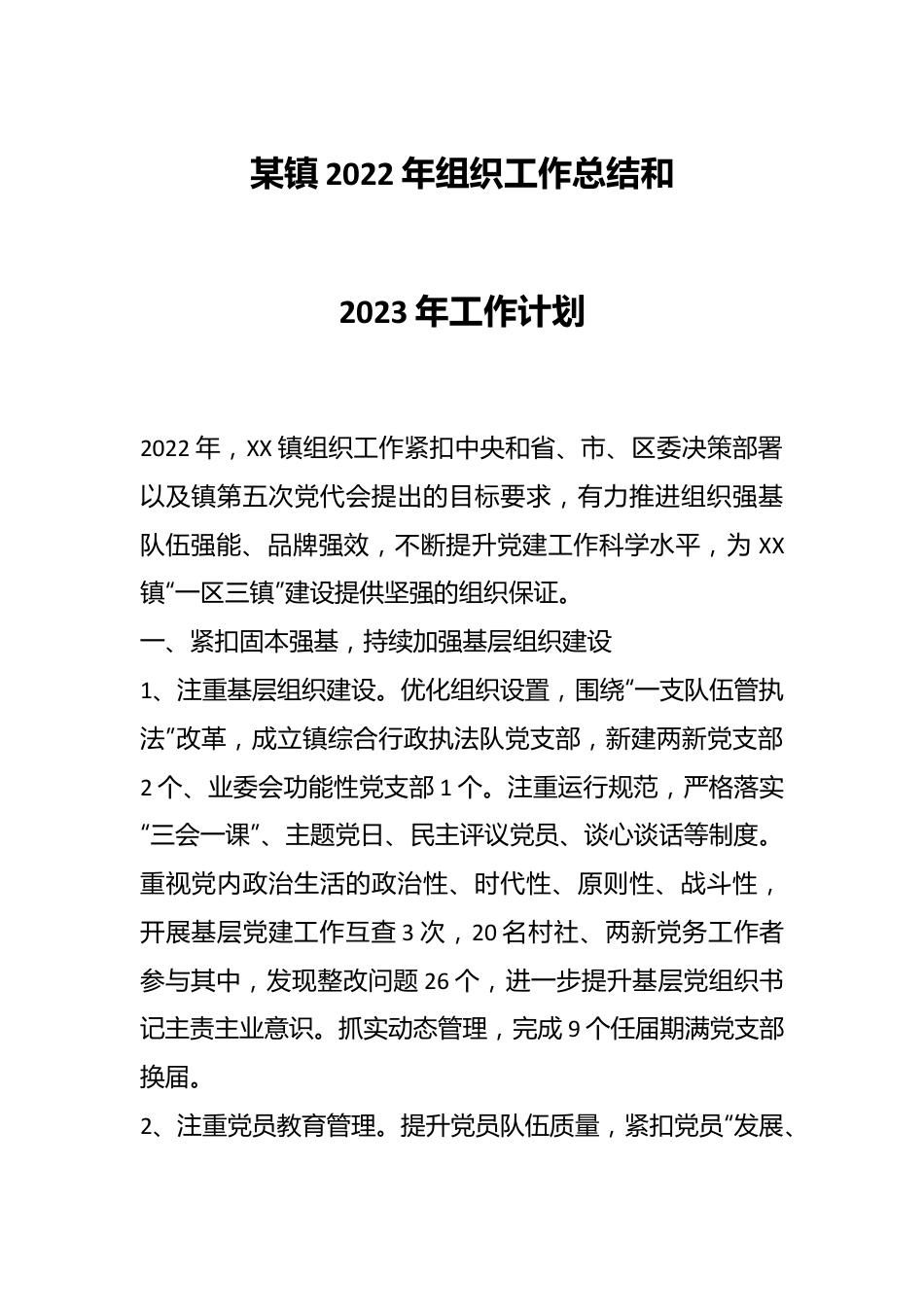 某镇2022年组织工作总结和2023年工作计划.docx_第1页