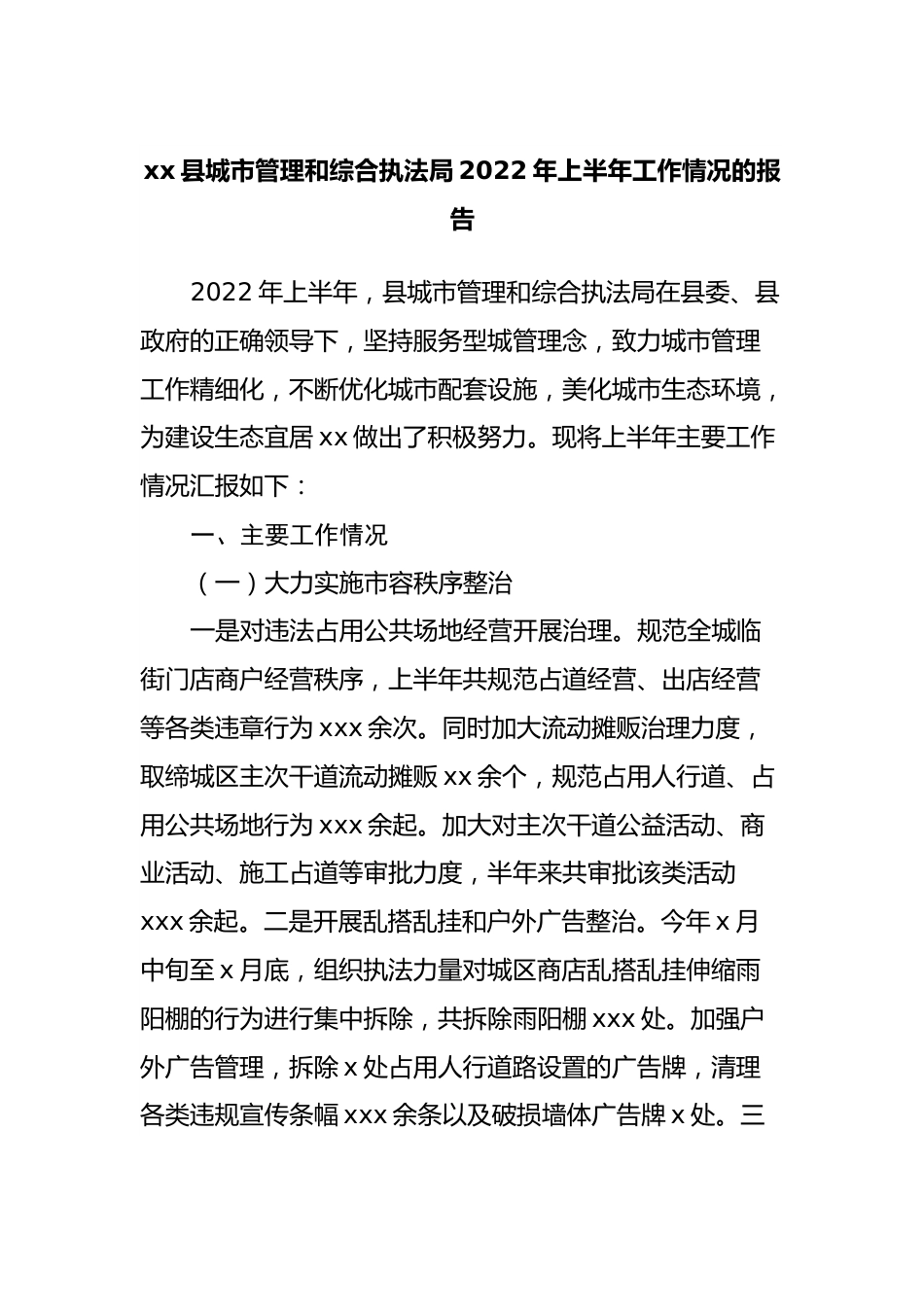 城市管理和综合执法局2022年上半年工作情况的报告.docx_第1页