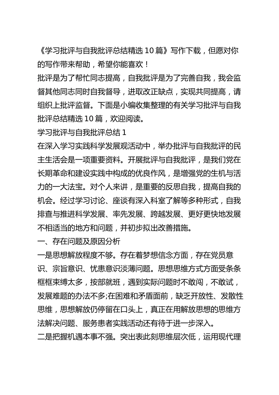 学习批评与自我批评总结精选10篇.docx_第2页