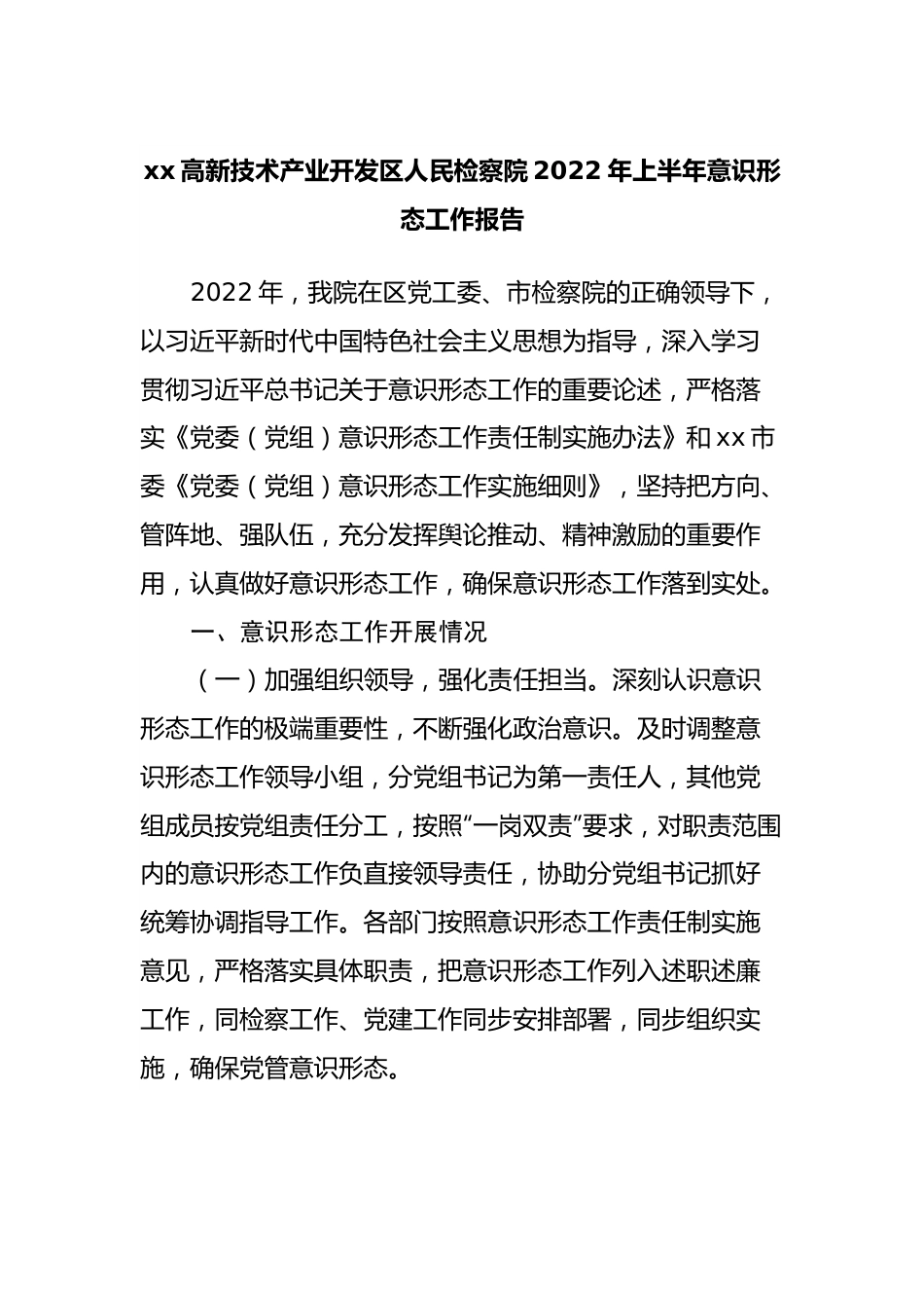 检察院2022年上半年意识形态工作报告.docx_第1页