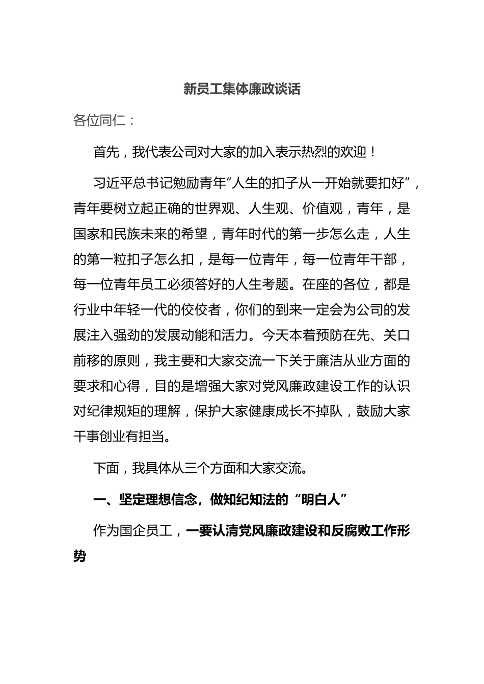 新员工集体廉政谈话.docx_第1页