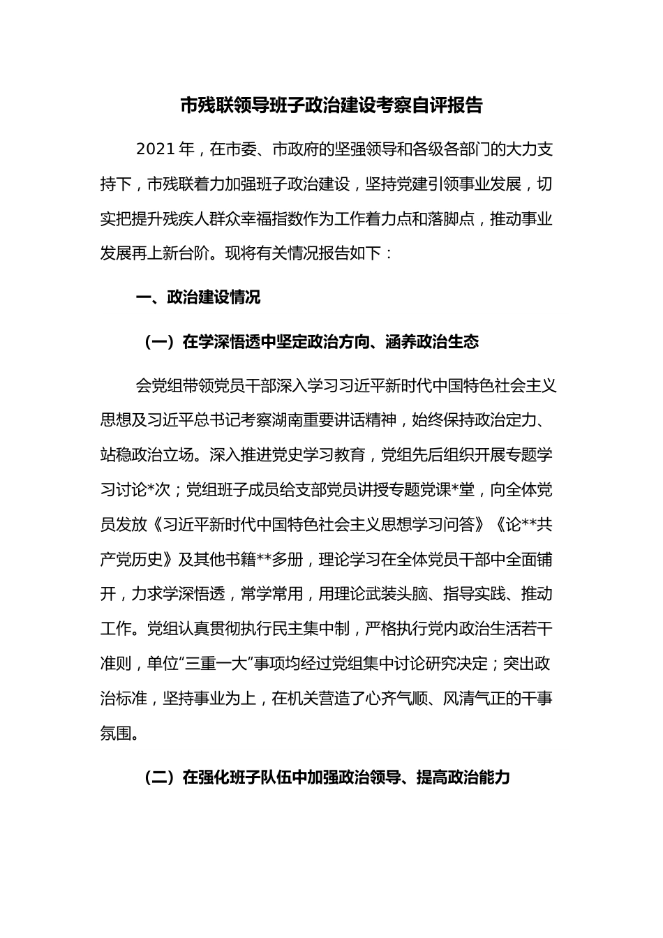 市残联领导班子政治建设考察自评报告.docx_第1页