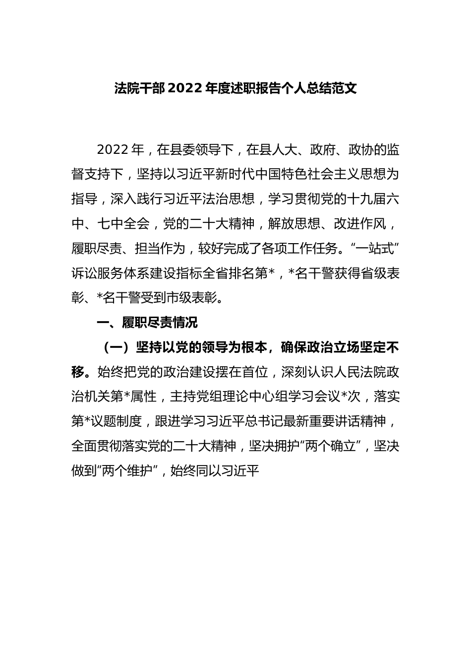 法院干部2022年度述职报告个人总结范文.docx_第1页