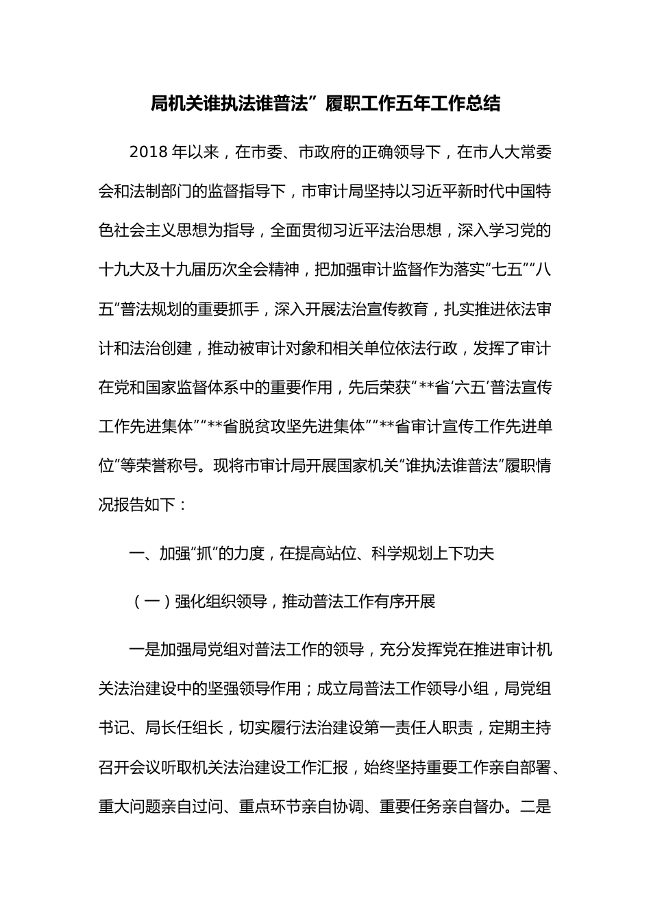 局机关谁执法谁普法”履职工作五年工作总结.docx_第1页